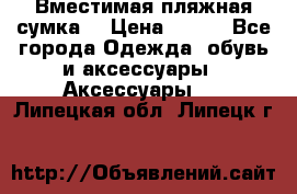 Вместимая пляжная сумка. › Цена ­ 200 - Все города Одежда, обувь и аксессуары » Аксессуары   . Липецкая обл.,Липецк г.